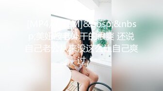 [MP4/ 651M]&nbsp;&nbsp;美妞被老外干的很爽 还说自己老公从来没这么让自己爽过