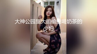 大神公园里大胆偷拍喝奶茶的少妇