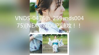 VNDS-0475(h_259vnds00475)[NEXTGROUP]速攻！！人妻ハンティング