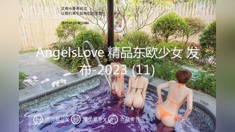 AngelsLove 精品东欧少女 发布-2023 (11)