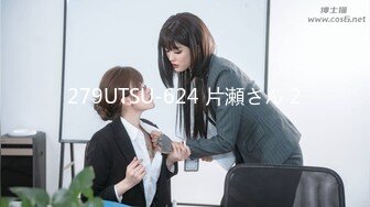 279UTSU-624 片瀬さん 2