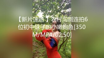 猫爪影像 MSD-126 《痴女博主私约土豪强制失禁》欣怡