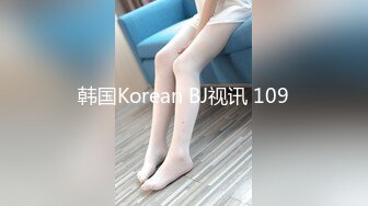 韩国Korean BJ视讯 109