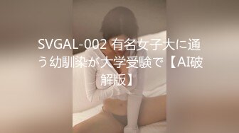 SVGAL-002 有名女子大に通う幼馴染が大学受験で【AI破解版】