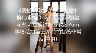 《震撼✅网红私拍㊙️泄密》群狼求档Onlyfans百万粉丝可盐可甜撸铁健身教练Yum露脸私拍第三弹啪啪紫薇非常反差 (4)