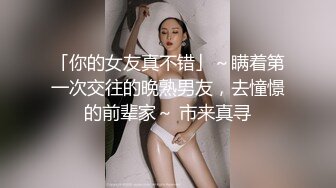 「你的女友真不错」～瞒着第一次交往的晚熟男友，去憧憬的前辈家～ 市来真寻