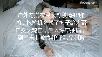 户外勾搭农民大哥激情4P啪啪，拖拉机旁脱了裤子给大哥口交大鸡巴，后入爆草抽插，到了床上激情4P淫乱又刺激