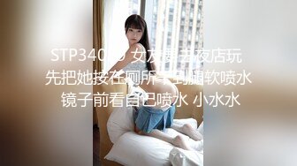 STP34089 女友要去夜店玩 先把她按在厕所干到腿软喷水 镜子前看自己喷水 小水水