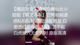 【精品泄密】清纯白嫩仙女小姐姐『萌之乖乖』日常啪啪诱惑私拍福利 清晨唤醒男友 白里透红的身姿让人欲罢不能 白虎嫩穴无套内射 原版高清