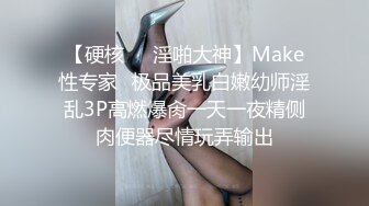 【硬核❤️淫啪大神】Make性专家✿极品美乳白嫩幼师淫乱3P高燃爆肏一天一夜精侧肉便器尽情玩弄输出