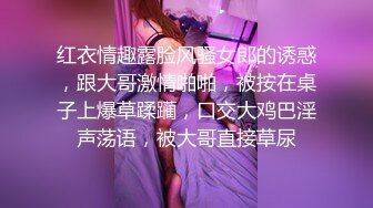 红衣情趣露脸风骚女郎的诱惑，跟大哥激情啪啪，被按在桌子上爆草蹂躏，口交大鸡巴淫声荡语，被大哥直接草尿