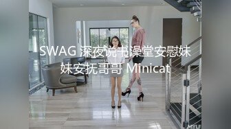 SWAG 深夜说书澡堂安慰妹妹安抚哥哥 Minicat