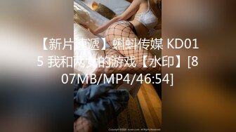 【新片速遞】蝌蚪传媒 KD015 我和两女的游戏【水印】[807MB/MP4/46:54]