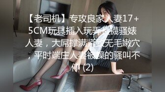 【老司机】专攻良家人妻17+5CM玩具插入玩弄長襪骚婊人妻，大屌撑满紧致无毛嫩穴，平时端庄人妻被操的骚叫不停 (2)