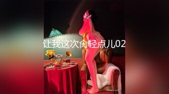 让我这次肏轻点儿02