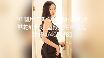 91制片厂新作91CM-230 地铁轮奸计划 童颜女生萧悦儿【MP4/405MB】