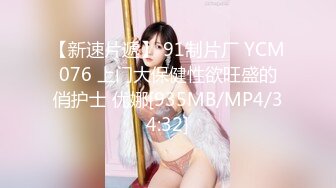 【新速片遞】 91制片厂 YCM076 上门大保健性欲旺盛的俏护士 优娜[935MB/MP4/34:32]