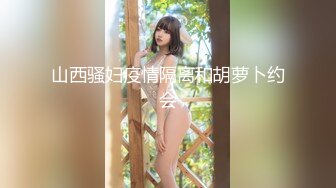 山西骚妇疫情隔离和胡萝卜约会