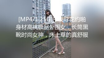 [MP4/1.25G]午夜寻花约啪身材高挑极品外围女，长筒黑靴时尚女神，床上草的真舒服