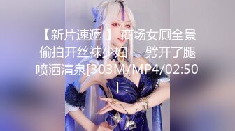 【新片速遞 】 商场女厕全景偷拍开丝袜少妇❤️劈开了腿喷洒清泉[303M/MP4/02:50]