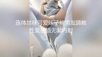 连体丝袜可爱妹子被男友調教性愛抽插无套内射