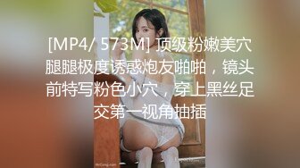 [MP4/ 573M] 顶级粉嫩美穴腿腿极度诱惑炮友啪啪，镜头前特写粉色小穴，穿上黑丝足交第一视角抽插