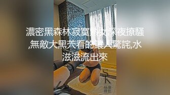 濃密黑森林寂寞熟女深夜撩騷,無敵大黑茓看的讓人驚詫,水滋滋流出來