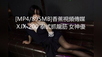 [MP4/895MB]香蕉視頻傳媒 XJX-200 泰式抓龍筋 女神優娜