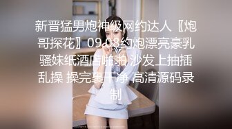 新晋猛男炮神级网约达人〖炮哥探花〗09.08约炮漂亮豪乳骚妹纸酒店啪啪 沙发上抽插乱操 操完裹干净 高清源码录制