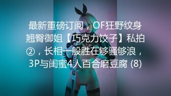 最新重磅订阅，OF狂野纹身翘臀御姐【巧克力饺子】私拍②，长相一般胜在够骚够浪，3P与闺蜜4人百合磨豆腐 (8)