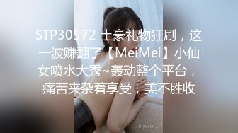 STP30572 土豪礼物狂刷，这一波赚翻了【MeiMei】小仙女喷水大秀~轰动整个平台，痛苦夹杂着享受，美不胜收