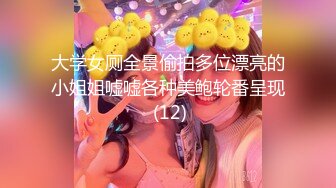 大学女厕全景偷拍多位漂亮的小姐姐嘘嘘各种美鲍轮番呈现 (12)