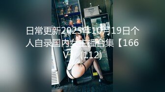 日常更新2023年10月19日个人自录国内女主播合集【166V】 (112)