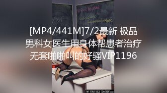 [MP4/441M]7/2最新 极品男科女医生用身体帮患者治疗无套啪啪叫的好骚VIP1196