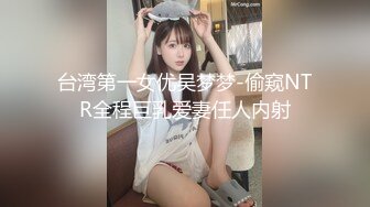 台湾第一女优吴梦梦-偷窥NTR全程巨乳爱妻任人内射