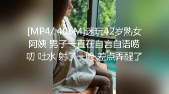 [MP4/ 406M]迷玩42岁熟女阿姨 男子一直在自言自语唠叨 吐水 射了一脸 差点弄醒了