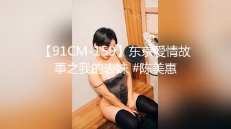 【91CM-159】东京爱情故事之我的表妹 #陈美惠