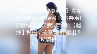 《极品反差✿淫妻泄密》真实骚妻纯男人肉便器！推特网红顶级绿帽奴淫妻5年路程【超辣】私拍，按摩 炮机 露出 SM调教