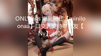 ONLYfans 爆乳网红【miniloonaa】口交乳交侍奉男友【Nv】 (40)