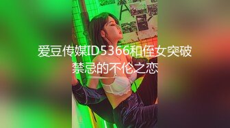 爱豆传媒ID5366和侄女突破禁忌的不伦之恋