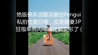 绝版佛系退圈淫妻控Pengui私拍性爱日常，反差骚妻3P狂吸单男肉棒嘴巴都变形了 (1)