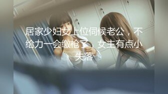 居家少妇女上位伺候老公，不给力一会缴枪了，女主有点小失落