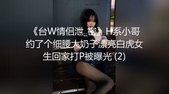 《台W情侣泄_密》H系小哥约了个细腰大奶子漂亮白虎女生回家打P被曝光 (2)