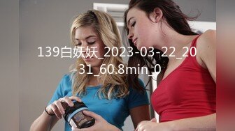 139白妖妖_2023-03-22_20-31_60.8min_0