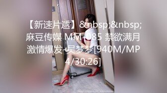 【新速片遞】&nbsp;&nbsp;麻豆传媒 MM-085 禁欲满月激情爆发-吴梦梦[940M/MP4/30:26]