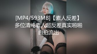 [MP4/593MB]【素人反差】多位清纯素人超反差真实啪啪自拍流出