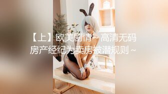 【上】欧美剧情～高清无码 房产经纪为卖房被潜规则～