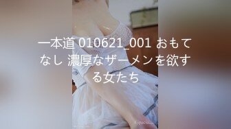 一本道 010621_001 おもてなし 濃厚なザーメンを欲する女たち