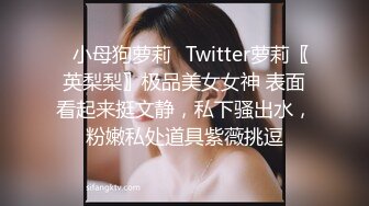 ✿小母狗萝莉✿Twitter萝莉〖英梨梨〗极品美女女神 表面看起来挺文静，私下骚出水，粉嫩私处道具紫薇挑逗