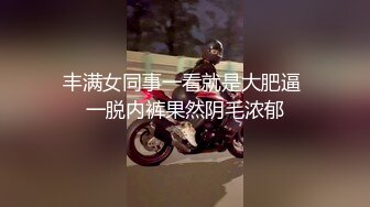 丰满女同事一看就是大肥逼 一脱内裤果然阴毛浓郁